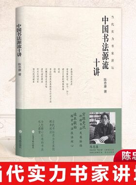 中国书法源流十讲当代实力书家讲坛陈忠康著毛笔书法理论知识简史历代名家点评书家书风简介笔画结构正版书籍上海书画出版社