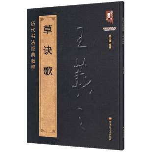 正版包邮 王羲之草诀歌 历代书法经典教程 原文注解简体对照 草书千字文古诗碑帖真迹集字毛笔临摹入门笔法讲解练字高清黑龙江美术