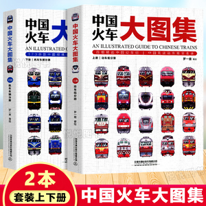 现货中国铁道出版社火车