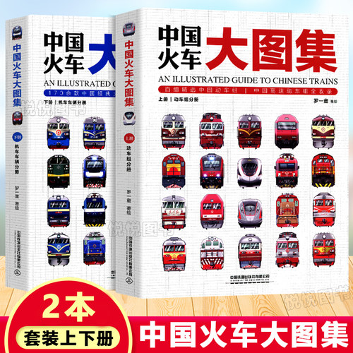 现货中国铁道出版社火车