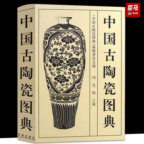 【正版包邮】中国古陶瓷图典(精) 古代老陶器老瓷器收藏鉴赏大全古董古玩书籍 冯先铭 文物出版社正版书籍冯先铭收藏鉴定历史考古