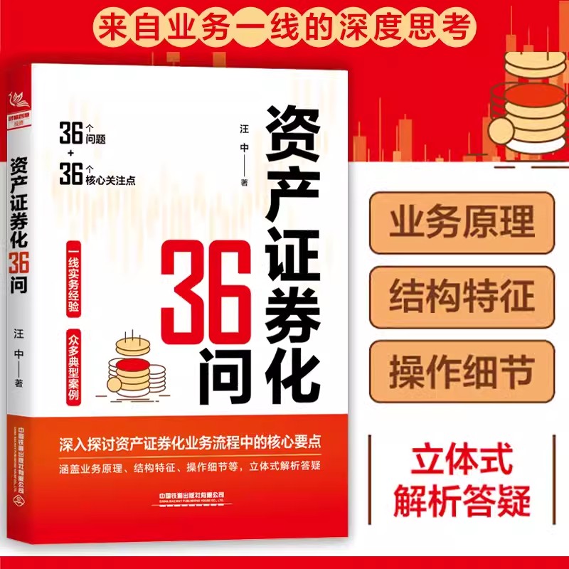 正版 资产证券化36问 资产证券化产品的起源 分类与发展历程 中国铁道出版社 企业资产证券化操作手册 结构金融资产证券化实操解析