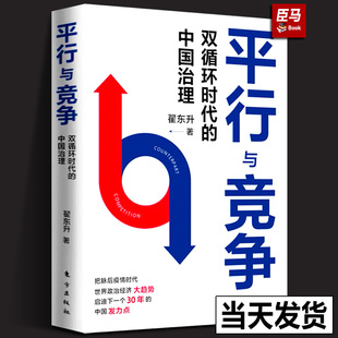 精装正版 平行与竞争:双循环时代的中国治理 B站名师翟东升解读后疫情时代世界政治经济大趋势读懂中美博弈的逻辑全球秩序分析书籍