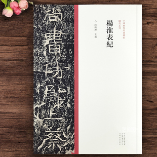 杨淮表记 隶书毛笔字帖原碑帖隶书碑刻拓印字帖中国历代经典碑帖隶书系列陈振濂编历代隶书字帖河南美术出版社