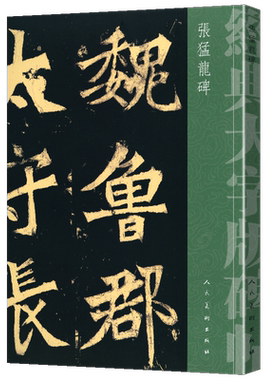 【8开123页】张猛龙碑 经典大字版碑帖 鲁郡太守张府君清颂碑采用裸脊包装180度平摊 毛笔软笔书法字帖放大版碑帖唐楷书 人民美术
