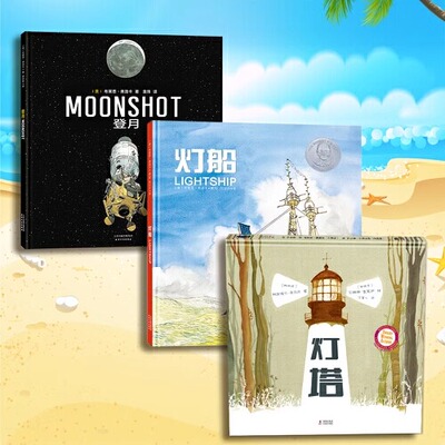 凯迪克金奖绘本陆海空三部曲：火车头+灯船+登月（全3册）融合科学文学与艺术再现人类壮举横扫八大图书奖