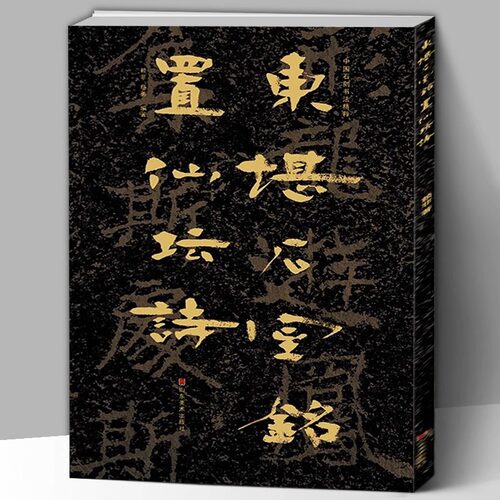 【大8开】中国石刻书法精粹第三辑 东堪石室铭置仙坛诗 山东南北朝摩崖石刻作品隶书楷书篆刻艺术书法入门碑帖临摹教程大字版