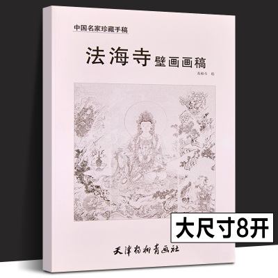 【杨柳青正版】法海寺壁画画稿中国名家珍藏手稿苏柏斗编绘天津杨柳青画社中国现代壁画临摹欣赏善财童子文殊菩萨菩提树神妙音天女