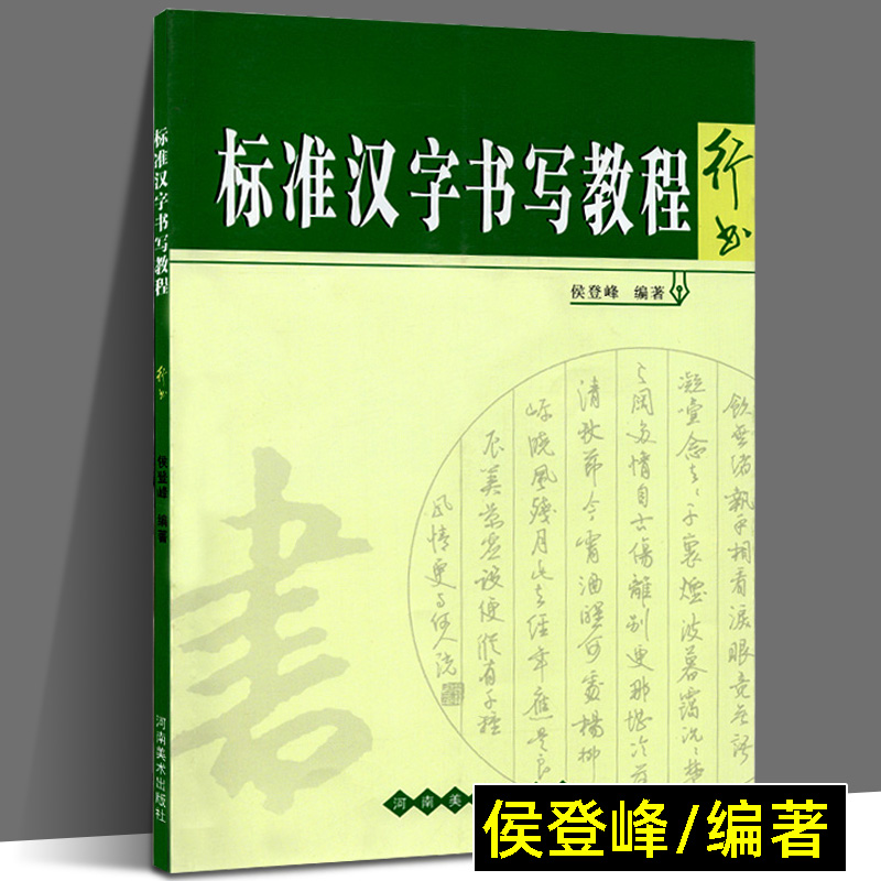 行书结构 原创教程 技巧示范 河南美术出版