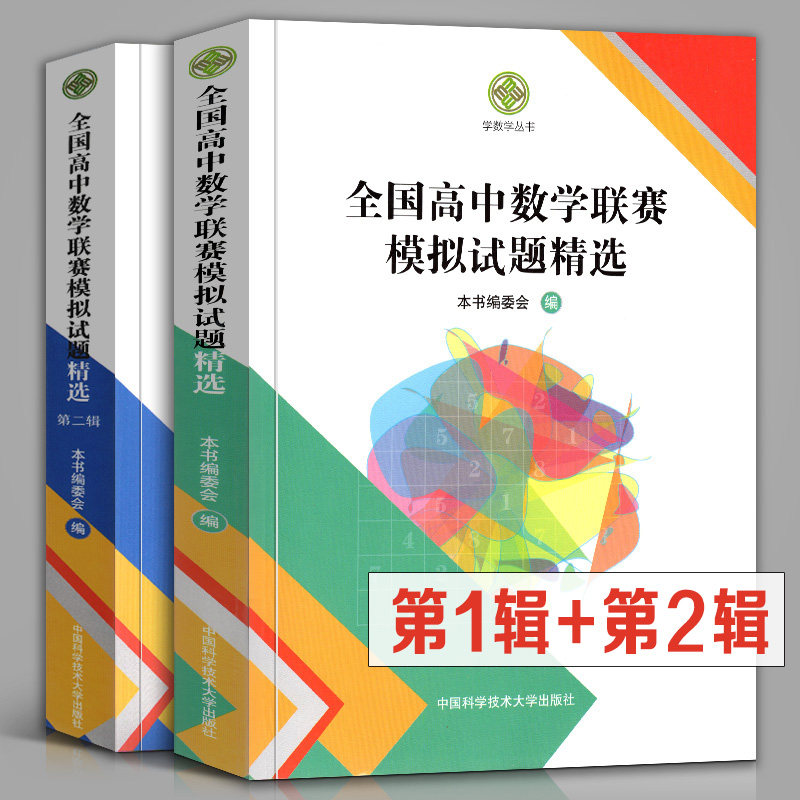 全2册 全国高中数学联赛模拟试题精选 辑+辑2013-2018年历届学数学奥林匹克邀请赛试题汇编 备战联赛考前辅导冲刺考试卷