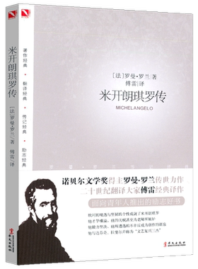 米开朗琪罗传 傅雷经典译注 罗曼·罗兰倾世巨著 谱写一曲“愈受苦愈使我喜欢”的英雄之歌 华文出版社