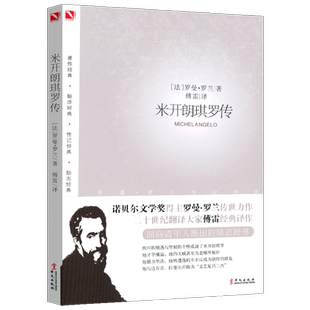 米开朗琪罗传 傅雷经典译注 罗曼·罗兰倾世巨著 谱写一曲“愈受苦愈使我喜欢”的英雄之歌 华文出版社