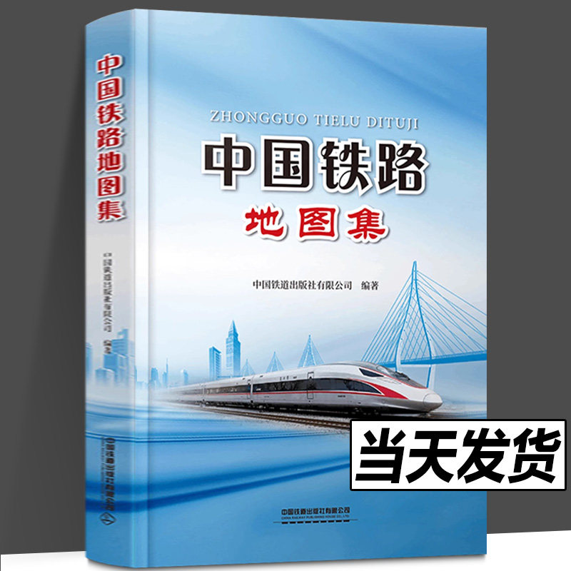 中国铁路地图集 2023年2月出版 铁路线路 车站 通信 图集 铁路网现状与规划