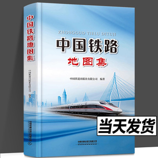 车站 铁路网现状与规划 2023年2月出版 铁路线路 中国铁路地图集 通信 正版 图集 现货