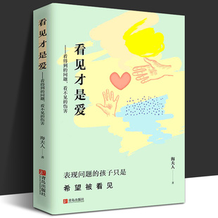 看见才是爱 海夫人 抽动症书籍爱是最好良方正确管教儿童行为心理学教育孩子少儿的书捕捉儿童敏感期家庭教育书籍育儿情感书籍父母