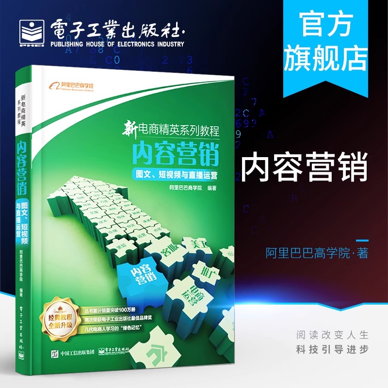 官方旗舰店 新电商精英系列教程 内容营销 图文 短视频与直播运营 阿里巴巴商学院 新媒体运营 短视频脚本设计场景架构拍摄剪辑书