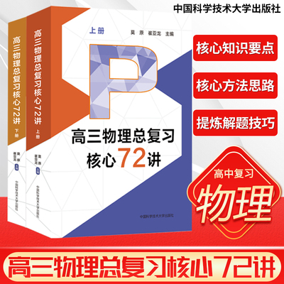 现货速发】中科大 新高三物理总复习核心72讲莫原崔亚龙高考物理复习历年考试真题二轮复习高中数学高一二三高考考前必背