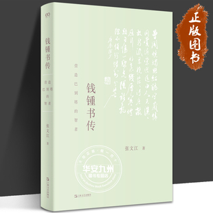 钱锺书传 营造巴别塔的智者 艺文志 人物系列 张文江 钱锺书 杨绛 围城 谈艺录 管锥编 宋诗选注 七缀集 学术 钱钟书 人生边上