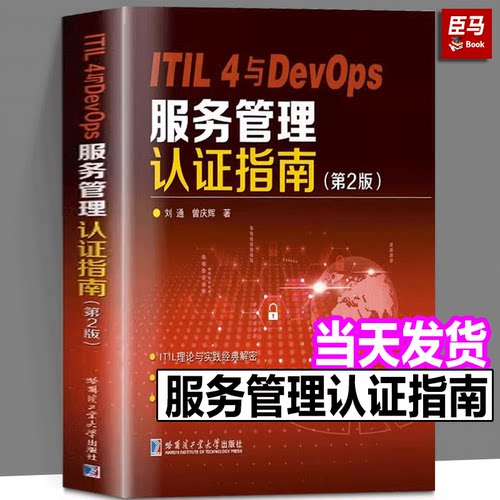 ITIL 4与DevOps服务管理认证指南(第2版) 刘通,曾庆辉 著 其它科学技术生活 新华书店正版图书籍 哈尔滨工业大学出版社