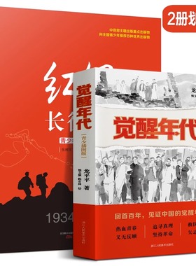 全2册 觉醒年代青少插图版+红军长征史 青少年图文版寒暑假推荐觉醒年代书籍中国革命故事爱国教育主题红色经典儿童文学小学生课外