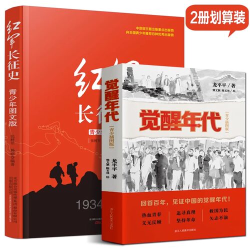 全2册 觉醒年代青少插图版+红军长征史 青少年图文版寒暑假推荐觉醒年代书籍中国革命故事爱国教育主题红色经典儿童文学小学生课外