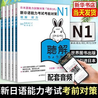 日语n1 新日语能力考试考前对策 N1 汉字+词汇+读解+听力+语法 全套5册 日本语能力测试大学日语四级 JLPT真题教材 日语等级考试书