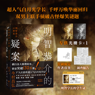 【专享明信片 印签版】明智恭介的疑案 小说中文版 今村昌弘 轰动日本推理界系列尸人庄谜案系列前传凶人馆魔眼悬疑侦探 磨铁图书
