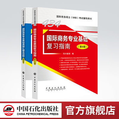 科兴教育2023考研434国际商务专业基础复习指南真题汇编（第6版）国际商务硕士(MIB)434科目考试辅导用书商务硕士MIB