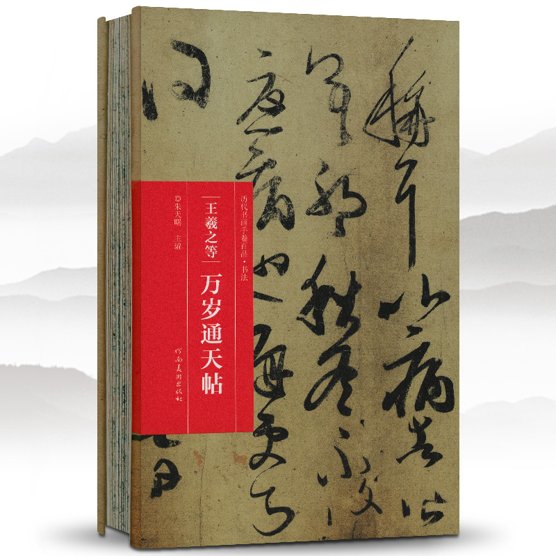 学海轩 王羲之等 万岁通天帖 历代书画手卷百品书法经折装行书毛笔字帖成人学生书法临摹古帖墨迹原帖籍收藏作品简介描红鉴赏收藏