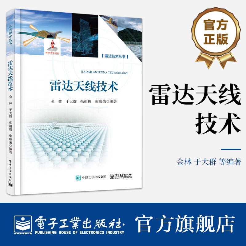 官方旗舰店 雷达天线技术 雷达装备使用维护专业书籍 天线低RCS设计 雷达天线系统作用特点功能性能指标书 雷达天线技术知识书籍