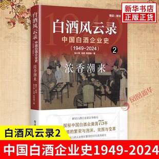 2024 社 电子工业出版 著 中国白酒企业史 1949 企业管理社科 张小军 浓香潮来 图书籍 白酒风云录 马玥 新华书店正版 熊玥伽