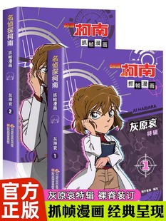 正版名侦探柯南抓帧漫画灰原哀特辑漫画全两册 侦探柯南漫画儿童侦探推理故事书小学生课外阅读书籍7-12岁动漫破案探案小说故事