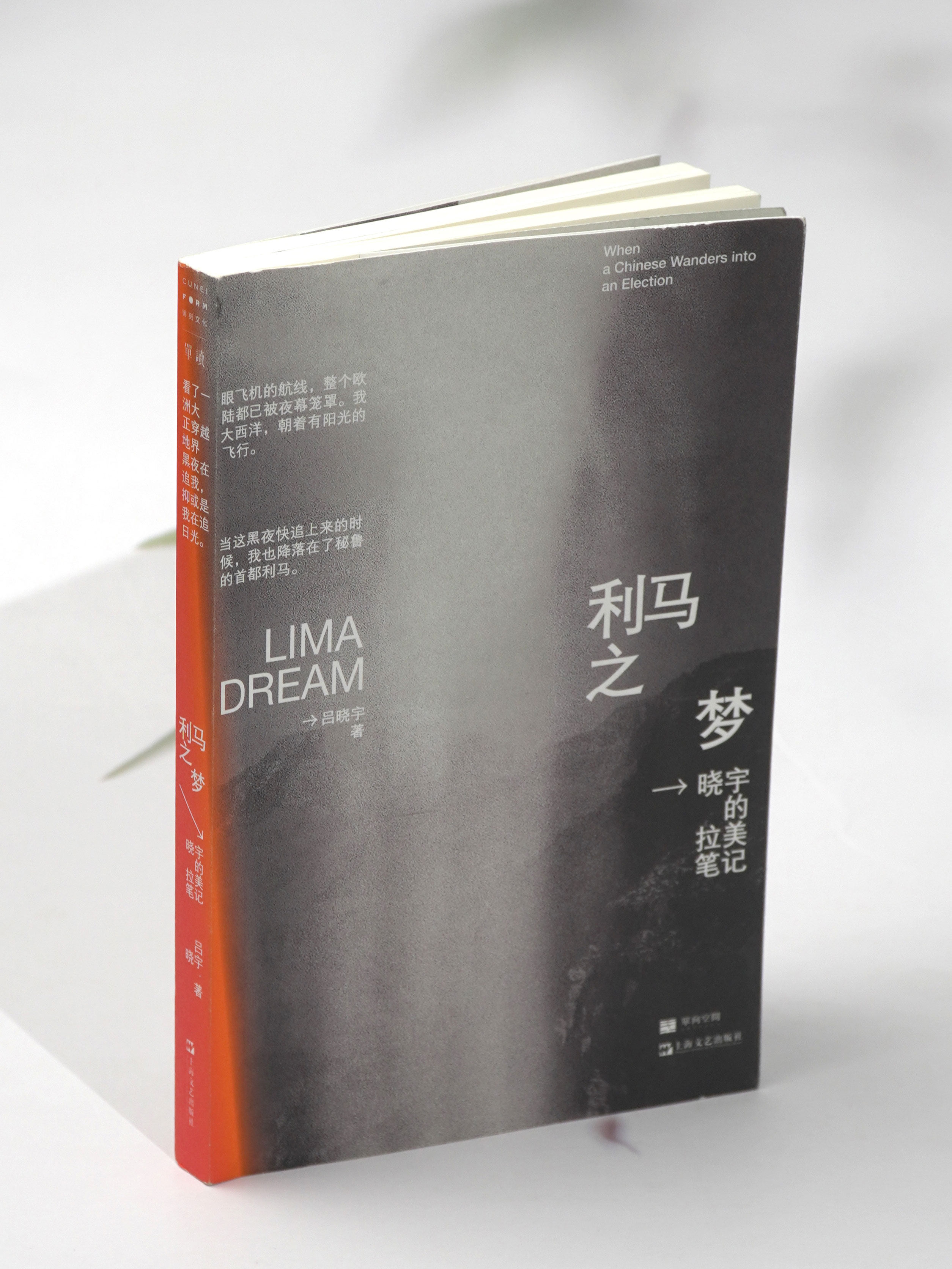 现货速发 利马之梦晓宇的拉美笔记单读新书010 吕晓宇中国当代作品集