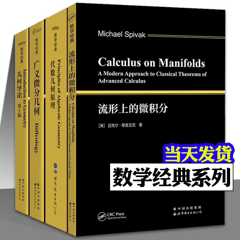 流形上的微积分 广义微分几何 几何导论第二版 代数几何原理 全套4册 英文版 斯皮瓦克 现代微分几何 数学书籍几何Coxete 世界图书