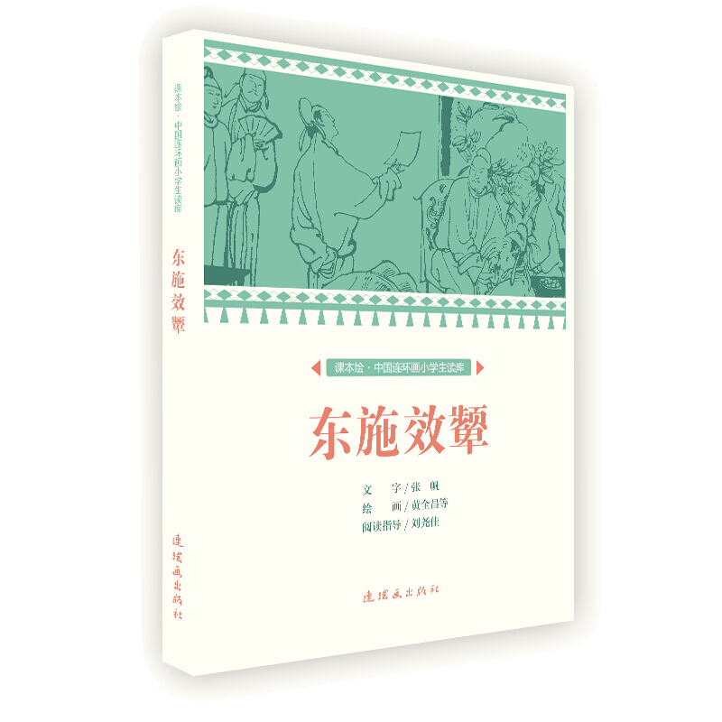 东施效颦/课本绘·中国连环画小学生读库 张帆 编，黄全昌等 绘 连环画出版社