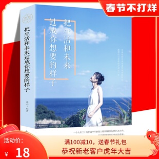 【正版现货】把生活和未来过成你想要的样子将来的你一定会感谢拼命自己青春文学成功励志畅销书籍排行榜正能量哲学 金铁图书
