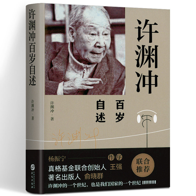 正版书籍 许渊冲百岁自述 杨振宁作序 翻译界泰斗许渊冲大师传记 人物