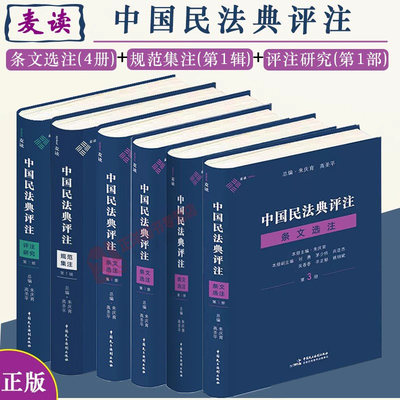 正版 麦读中国民法典评注条文选注第1/2/3/4册合同编总则编物权编+规范集注第1辑诉讼时效期间计算+评注研究第1部 朱庆育高圣平