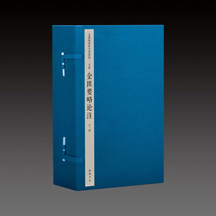 【三希堂藏书】钦定四库全书子部金匮要略论注宣纸线装1函4册原大影印 (汉)张机撰(清)徐彬注中医学古籍书文渊阁四库全书珍赏系列