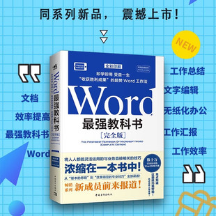 完全版 零基础自学office电脑基础从入门到精通 计算机办公****快捷操作视频教程书 办公场景常用 强教科书 张栋 Word