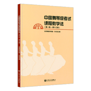 正版 中国舞等级考试课程教学法1-13级 北舞北京舞蹈学院中国舞考级教材教程零基础初学者入门跳舞培训书籍第一级到十三级 孙光言