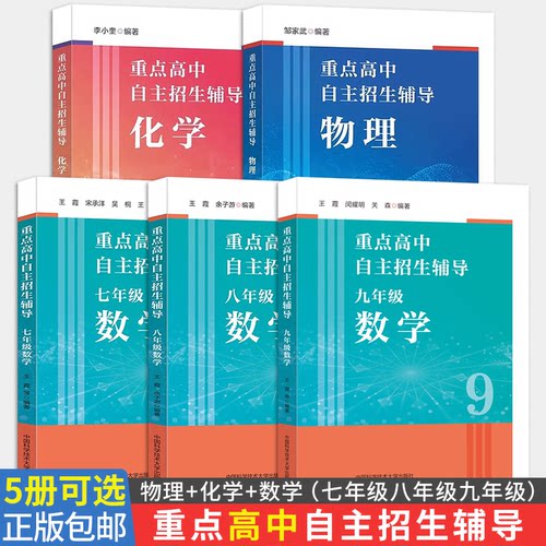 重点高中自主招生辅导数理化