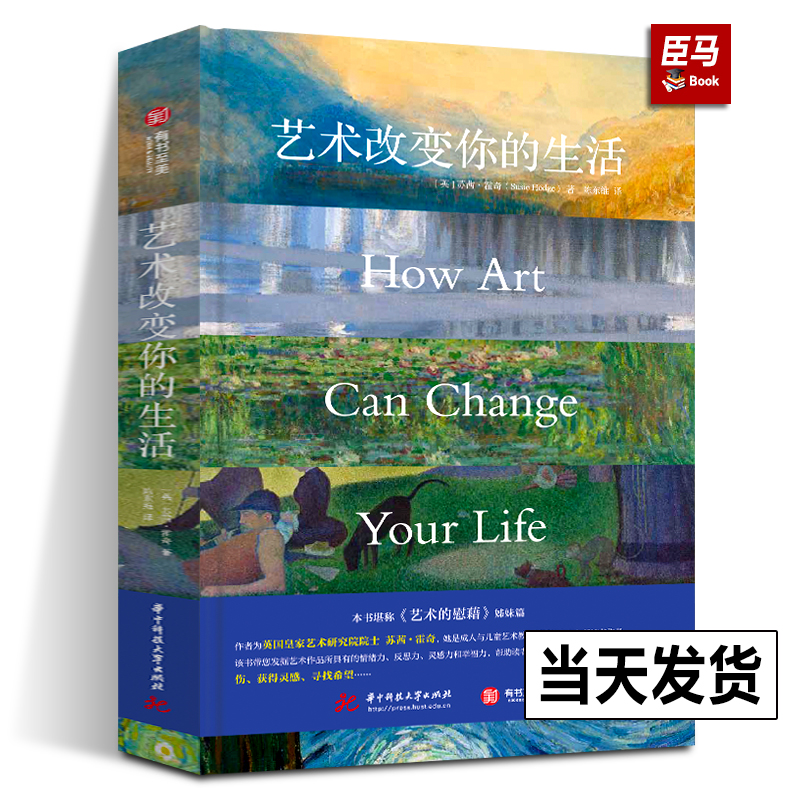 【正版新书】艺术改变你的生活 艺术的慰藉姊妹篇 英国皇家艺术研究院士执笔72幅作品阐述艺术实用价值心灵疗愈艺术正版书籍