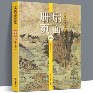 【大尺寸8开】扇面册页 中国历代山水画经典范本范宽董其昌夏圭弘仁王翚蓝瑛唐寅马远沈周传统水墨写意工笔山水画全集技法教程临摹