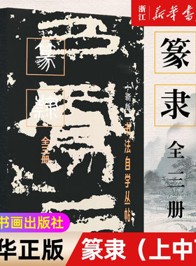 【新版全三册】书法自学丛帖篆隶 上中下3册 篆书隶书毛笔软笔碑帖练字帖书法书法篆刻简体旁注汉石门颂秦峄山刻石上海书画出版社