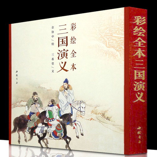 正版包邮 彩绘全本三国演义 金协中 四大名著文学艺术绘画本 国画白描工笔彩绘古典小说绣像插图插画画册珍藏纪念文学经典图书籍