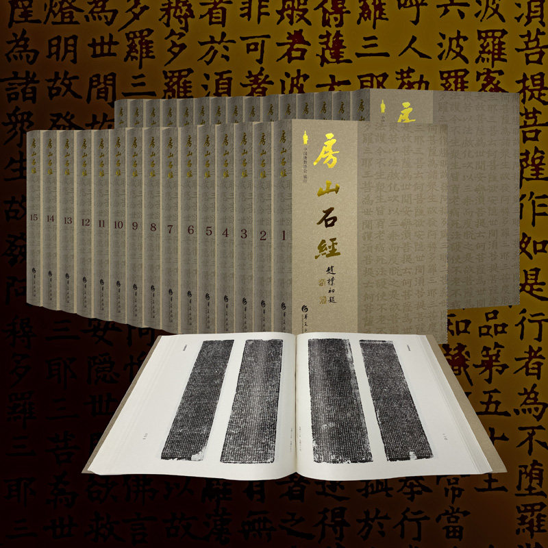 【官网直发/全新正版】房山石经/华夏出版社/正版石刻佛教大藏经/藏书/经典 华夏出版社