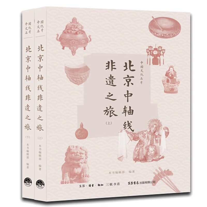 中国文化名片:北京中轴线非遗之旅 本书编辑部 著 社会科学总论经管、励志 生活书店出版有限公司