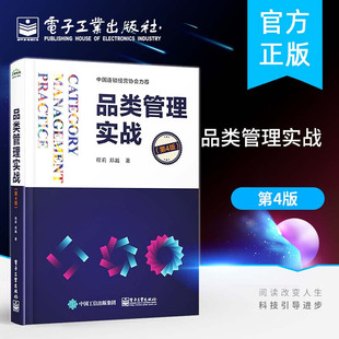 品类管理实战 6种品类战术+3种品类分析工具+不同行业的多个品类管理真实案例 程莉 电子工业出版社 正版书籍