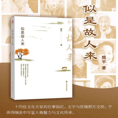 似是故人来 简平 正版包邮 回忆录 山东教育出版社 散文集 文字如涓涓细流，平和感人，写透生活的纷纭复杂与人物的多样性格